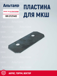 Пластина 081.27.27.402 Ростсельмаш Акрос-530