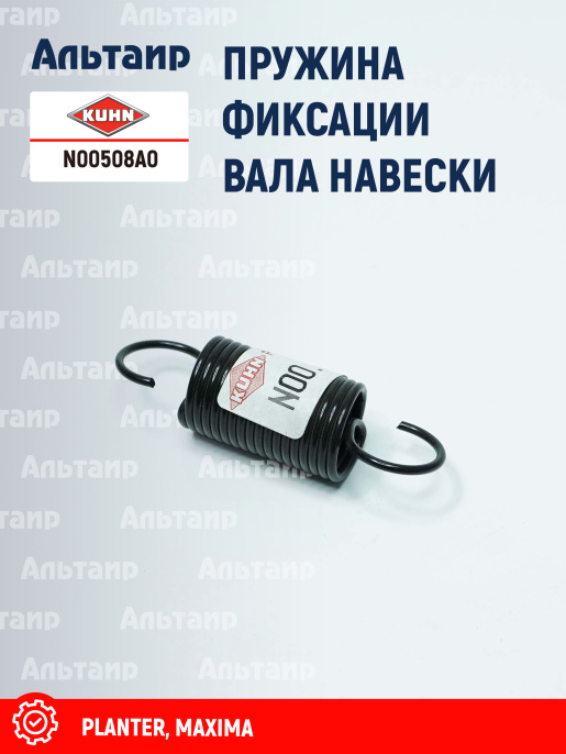 Пружина N00508A0 KUHN