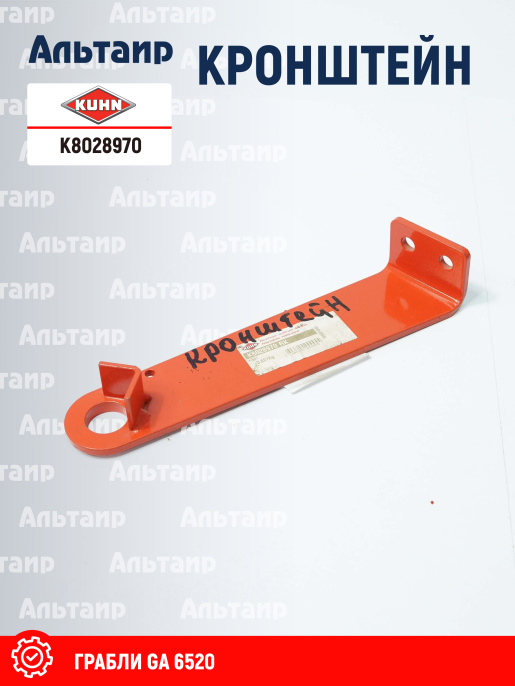Кронштейн K8028970 KUHN