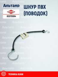 Поводок 83070064 KUHN
