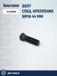 Болт спец. крепления бича 54-62388 аналог РСМ ДОН-1500А/Б