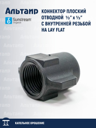 Коннектор плоский отводной  ½" x ½" с внутренней резьбой на LAY FLAT 012 ALS F03 000 F03 SUNSTREAM