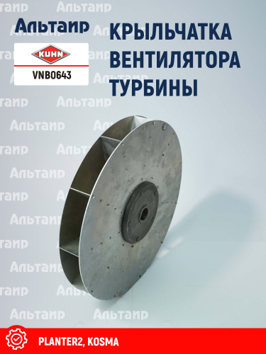 Крыльчатка вентилятора VNB0643 KUHN
