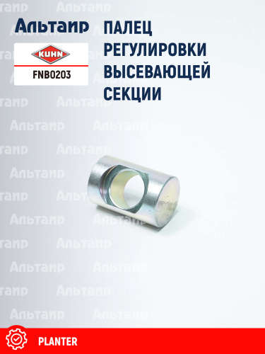 Палец FNB0203 KUHN
