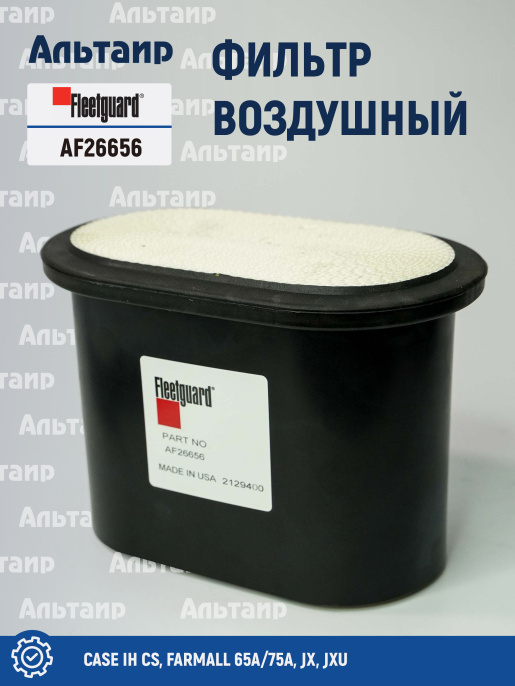 Фильтр воздушный AF26656 Fleetguard