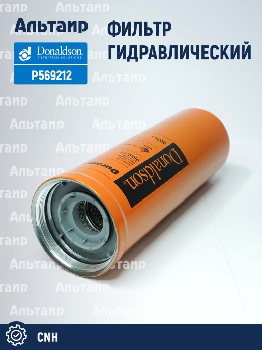 Фильтр гидравлический P569212 Donaldson