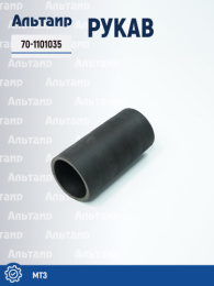 Рукав 70-1101035 МТЗ Не указан