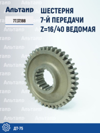 Шестерня 7-й передачи 77.37.188 ДТ-75 