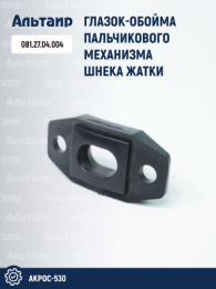 Глазок 081.27.04.004 аналог РСМ Акрос-530