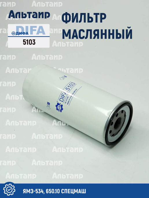 Фильтр масляный 5103 DIFA