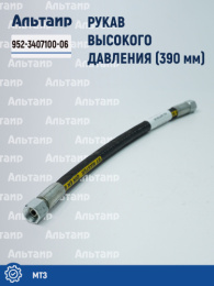 Рукав высокого давления (390мм) (ГОРУ МТЗ) 952-3407100-06 МТЗ Не указан
