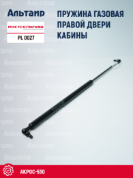 Амортизатор газовый PL 0027 Ростсельмаш Акрос-530