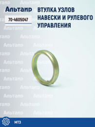 Втулка 70-4605047 МТЗ Аналог