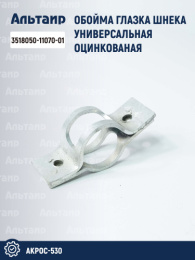 Обойма глазка 3518050-11070-01 аналог РСМ Акрос-530