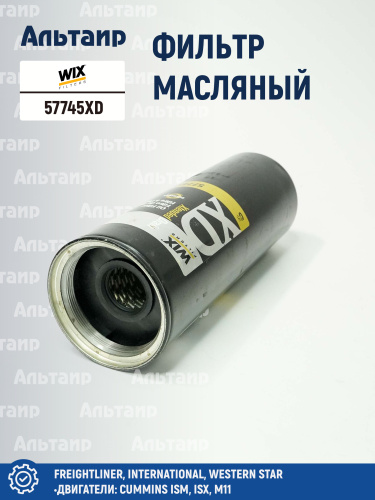 Фильтр масляный 57745XD WIX