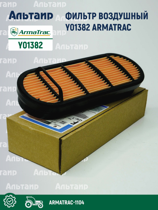 Фильтр воздушный кабины Y01382 ARMATRAC