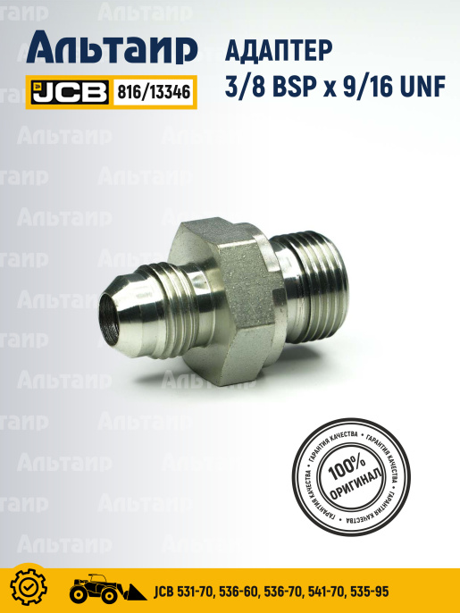 Адаптер 816/13346 JCB