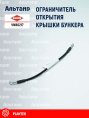 Ограничитель VNB0217 KUHN