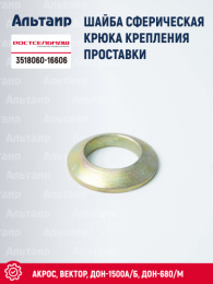 Шайба сферическая крюка крепления проставки 3518060-16606 Ростсельмаш ДОН-1500А/Б