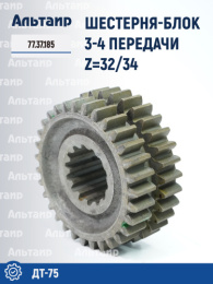 Шестерня-блок 3-4 передачи 77.37.185 ДТ-75 
