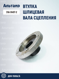 Втулка шлицевая вала сцепления 31А-0457-2 аналог РСМ ДОН-1500А/Б