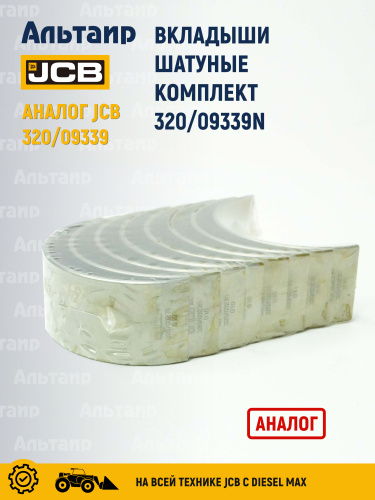 Вкладыши 320/09339N NN