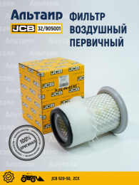 Фильтр воздушный 32/905001 JCB