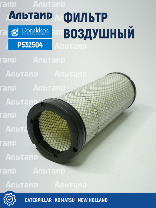 Фильтр воздушный P532504 Donaldson