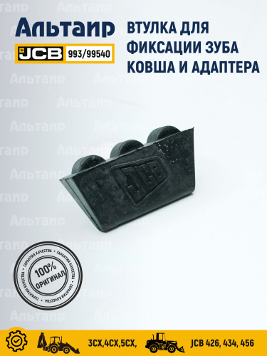 Втулка 993/99540 JCB