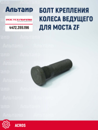 Болт крепления ведущего колеса 4472.355.196 Ростсельмаш ACROS