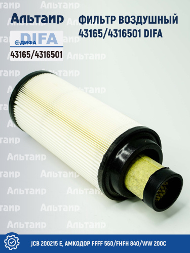 Фильтр воздушный 43165/4316501 DIFA