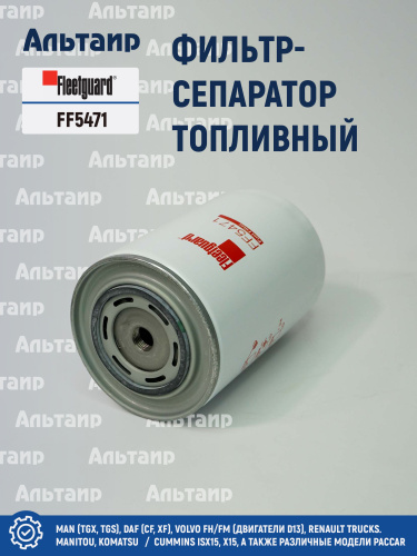 Фильтр топливный FF5471 Fleetguard