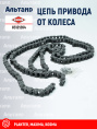 Цепь 83121264 KUHN