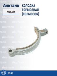 Колодка тормозная (тормозок) 77.36.012 ДТ-75 