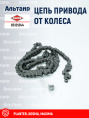 Цепь 83121244 KUHN