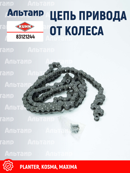 Цепь 83121244 KUHN