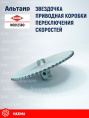 Звёздочка N00123B0 KUHN