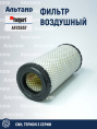 Фильтр воздушный AF25557 Fleetguard