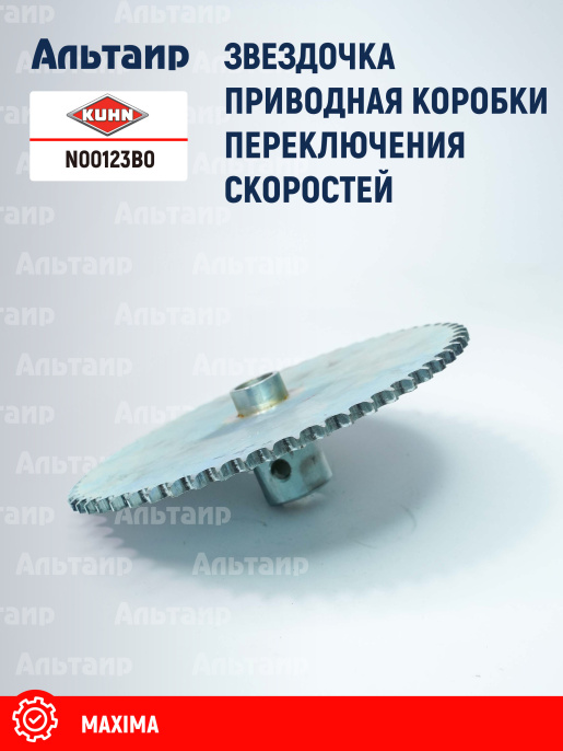Звёздочка N00123B0 KUHN