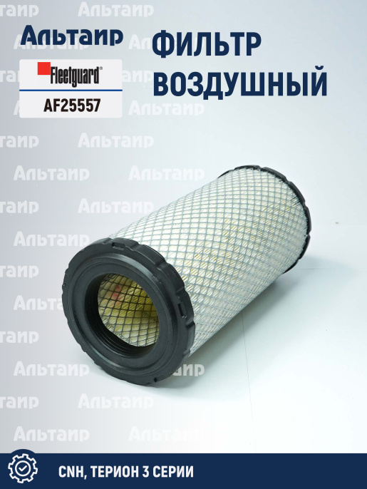 Фильтр воздушный AF25557 Fleetguard