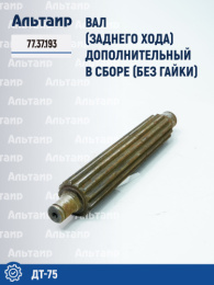 Вал заднего хода 77.37.193 ДТ-75 