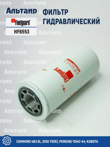 Фильтр гидравлический HF6553 Fleetguard