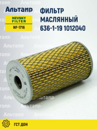 Фильтр масляный 636-1-19 1012040 NEVSKY FILTER