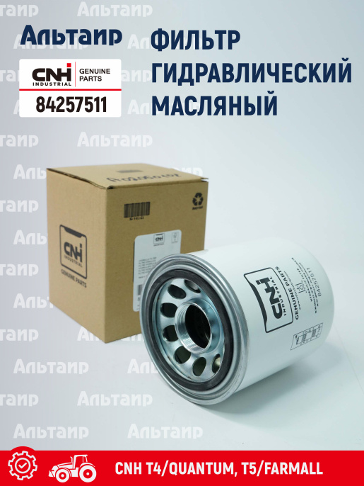 Фильтр гидравлический 84257511 CNH