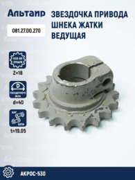 Звёздочка 081.27.00.270 аналог РСМ Акрос-530