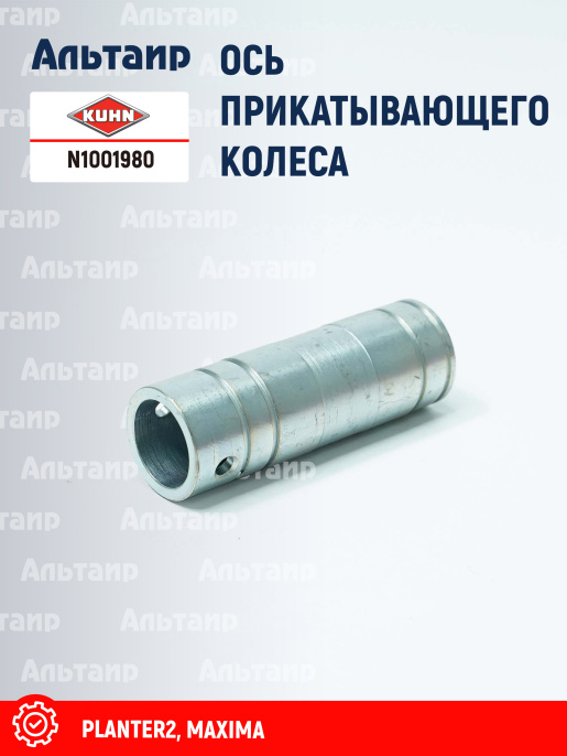 Ось N1001980 KUHN