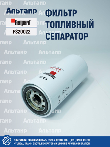 Фильтр топливный сепаратор  FS20022 Fleetguard