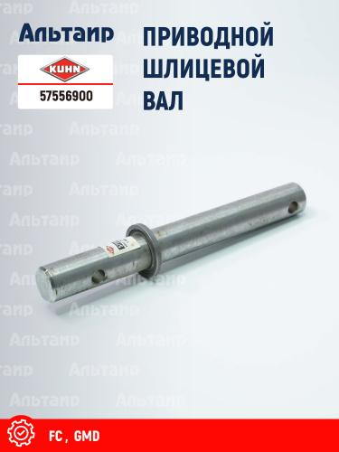 Вал 57556900 KUHN