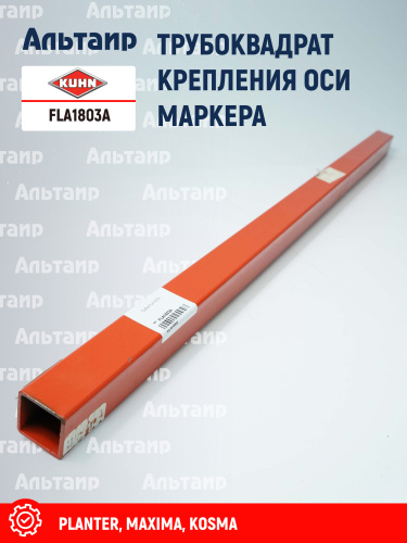 Кронштейн FLA1803A KUHN