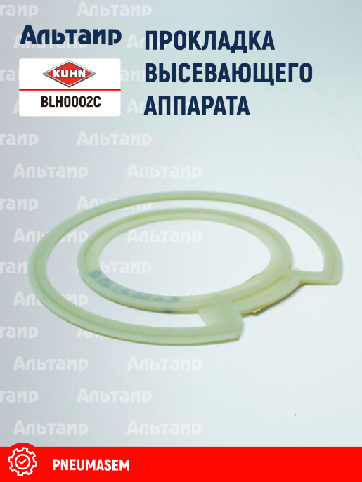 Прокладка BLH0002C KUHN
